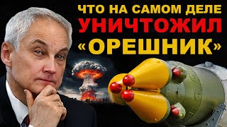 ТЕПЕРЬ ИЗВЕСТНО Что на самом деле УНИЧТОЖИЛ ОРЕШНИК Россия в безопасности [upl. by Hairahcez]