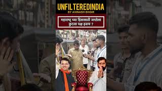 uddhavthackeray rajthackeray eknathshinde shivsena viralvideo viralshort breakingnews share [upl. by Adeirf152]