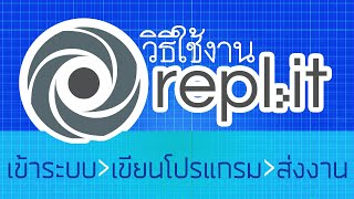 วิธีใช้งาน replit เพื่อเขียนโปรแกรมและส่งงาน [upl. by Riabuz]