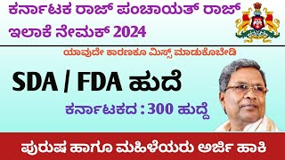 how to apply sda fda recruitment 2024  Karnataka Gram Panchayat recruitment  post 300 ಕನ್ನಡsdafda [upl. by Ennyrb]