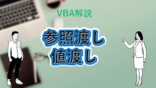 VBA解説 参照渡し・値渡し [upl. by Stutsman]