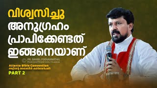 വിശ്വസിച്ചു അനുഗ്രഹം പ്രാപിക്കേണ്ടത് ഇങ്ങനെയാണ്  Fr Daniel Poovannathil [upl. by Siryt]