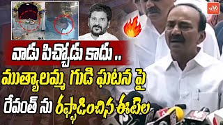 MP Etela Rajender AGGRESSIVE Comments On CM Revanth Reddy  Muthyalamma Templa  YOYO TV Channel [upl. by Ruelle861]