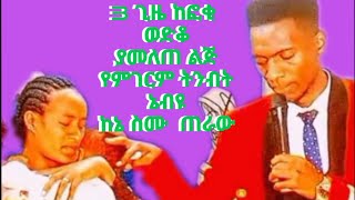 የትንብት ጊዜ ከእግዚአብሔር ሰው ከኔብይ ዘርሁን ጋርsubscribe ampshare video [upl. by Surat]