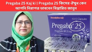 Pregaba 25 Kaj ki  Pregaba 25 কিসের ঔষুধ কেন আপনি নিরাপত্ত ভাববেন বিস্তারিত জানুন [upl. by Yesoj371]