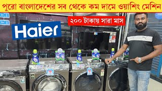 ওয়াশিং মেশিনের আপডেট প্রাইস😍Haier Samsung washing machineWashing Machine price in Bangladesh 2024 [upl. by Raye]