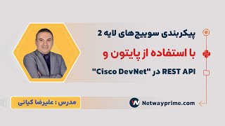 Cisco DevNet در Python و REST API وبینار پیکربندی سوییچ‌های لایه ۲ با استفاده از [upl. by Ydniw]