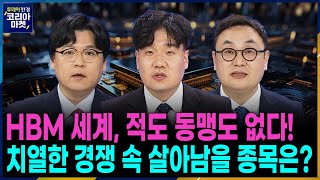 급성장하는 HBM·우주항공 누가 주도권 잡을까ㅣ주요 일정을 통해 승부처 시기와 종목을 발굴해보는 다음 주 승부처ㅣ투데이 한경 코리아마켓ㅣ한국경제TV [upl. by Mittel]