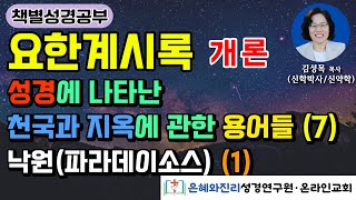 요한계시록 개론  성경에 나타난 천국과 지옥에 관한 용어들 7  낙원 파라데이소스 1 [upl. by Isyed798]