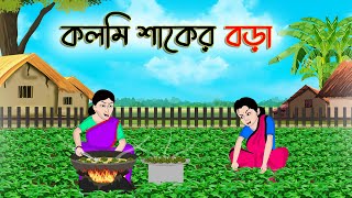 কলমি শাকের বড়া  Bengali Fairy Tales Cartoon  Rupkothar Bangla Golpo  Thakumar Jhuli  CINETOONS [upl. by Rapsac]