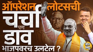 Maharashtra Vidhansabha Election नंतर महाराष्ट्रात Operation Lotus ची चर्चा  BJP च्या अंगलट येणार [upl. by Verge]