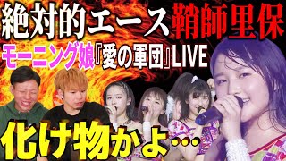 鞘師里保はライブで化ける…！モーニング娘。『愛の軍団』のLIVEが激アツすぎる件【リアクション】 [upl. by Proulx407]