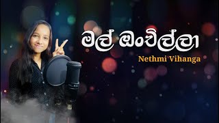 මල් ඔංචිල්ලා  Mal Onchilla Cover By Nethmi Vihanga [upl. by Leora]