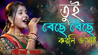 মৌমিতা মন্ডল  MENOKA MATHA DILO GHOMTA  Bengali Songs  Moumita Mondal  Amar Nadia Live [upl. by Emoreg]