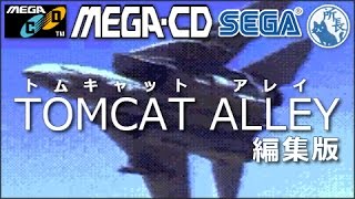 【メガCD】トムキャットアレイ【編集版】Tomcat Alley [upl. by Aicnerolf]