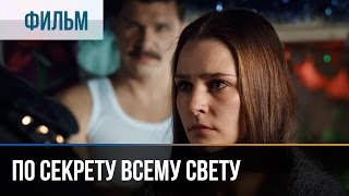 ▶️ По секрету всему свету  Мелодрама  Фильмы и сериалы  Русские мелодрамы [upl. by Cybil71]