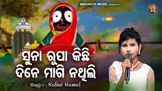 Suna Rupa Kichhi Magi Nathili  Odia Jagannatha Bhajan  Salini Samal  ସୁନା ରୂପା କିଛି ମାଗି ନ ଥିଲି [upl. by Stochmal]