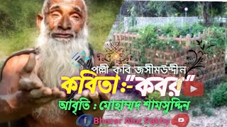 কবর কবিতা জসিম উদ্দিন  Kobor Kobita Jasimuddin  আবৃতি মোঃ শামসুদ্দিন  এই খানে তোর দাদির কবর [upl. by Constant]