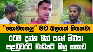 quotහොදින් මතක තබා ගන්න මන් මේ ලෝකෙට ආවේ පොළව පලාගෙන යන හැටි කියාලාquot මට බලයක් තියේ Hithe Pahe Tharu [upl. by Orpha756]