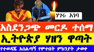 ሰበርዜና፡ አስራት ሃይሌ ማረፉ ተሰማ  aserat haile Ethiopia news today [upl. by Chatterjee]