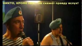 Russian VDV airborne veterans antiPutin song ENG subtitles [upl. by Ladiv]