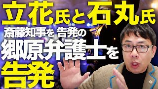 大マスコミカウントダウン！N党立花孝志氏と石丸氏が斎藤元彦兵庫県知事を告発の郷原信郎弁護士を告発！！オールドメディア「報道しない自由」発動！上山信一教授また正論斬り！｜上念司チャンネル ニュースの虎側 [upl. by Aynik610]