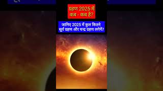 2025 में ग्रहण कब है 2025 ka Chandrasurya grahan kab haigrahan 2025 shorts short eclipse [upl. by Laitselec]