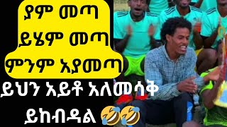 አለመሳቅ ይከብዳል 😂😂 ተስፉ ቱዩብTesifa tube [upl. by Egerton67]