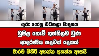 මුසිල නොවී ගුත්තිලම වුණ ආදරණීය හදවත් දෙකක් [upl. by Nnaharas225]