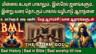 பாகால் வரலாறு  பாகால் வழிபாடு  Baal worship in the bible  Baal worship today [upl. by Eimor6]