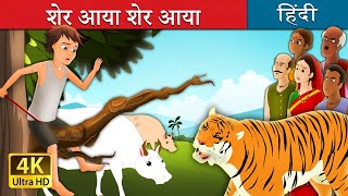 शेर आया शेर आया  There Comes Tiger in Hindi  Kahani  HindiFairyTales [upl. by Seiden264]