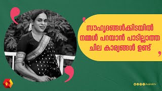 സൗഹൃദത്തിലൂടെ SELF RESPECT നഷ്ടപ്പെടുത്തരുത്  Renju Renjimar  Makeup artist [upl. by Kermy798]