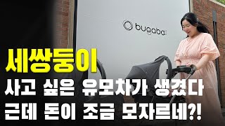 부가부 사고 싶다ㅣ부가부 25주년 팝업ㅣ부가부 폭스5 느와르 한정판ㅣ세쌍둥이 유모차 추천ㅣ육아 브이로그ㅣ5개월 아가ㅣ현실 육아 24시간ㅣ출산장려ㅣ아기 VLOG [upl. by Assirol147]