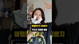 화장품 파우치 터지게 짐싸지 마세요 화장품만들기 화장품샘플 화장품소분 화장품파우치 여행용화장품 꿀팁 꿀팁공유 [upl. by Coplin]