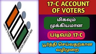 HOW TO FILL FORM 17C ACCOUNT OF VOTES LOKSABHA ELECTION TamilTechArun [upl. by Maryly218]