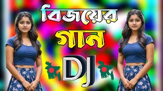 বিজয়ের গান  Dekhna O Rosiya  New Bangla dj song 2024  বাংলা ডিজে গান ২০২৪  Dj Antu [upl. by Elram]