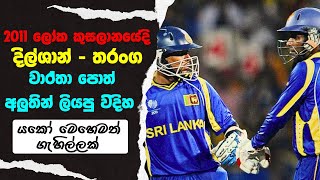 Dilshan and Tharanga Break World Record For Opening Partnerships in 2011 World Cup [upl. by Kinghorn715]