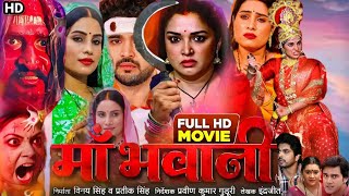 Maa Bhawani Bhojpuri Film Story  Amarpali Dubey  New Bhojpuri Film Facts 2024 [upl. by Gnim]