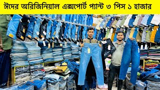 অরিজিনাল এক্সপোর্টের প্যান্ট কিনুন 🔥 Buy Export Jeansmobile Pant 🔥 Export Pant Price In BD 2023 [upl. by Anne-Corinne226]