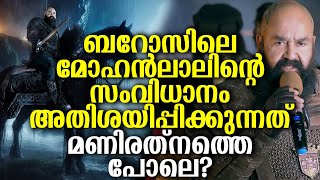 ബറോസിലെ മോഹൻലാലിന്റെ സംവിധാന മികവ് കാണാൻ കഴിയുമോ Reaction video about Mohanlals Direction [upl. by Aramot]