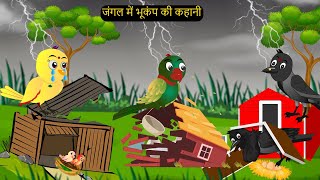 कार्टून  Earth Quick in Jungle Hindi Cartoon  Tuni Chidiya wala Cartoon Kahaniyan  Chichu TV [upl. by Arikahc]