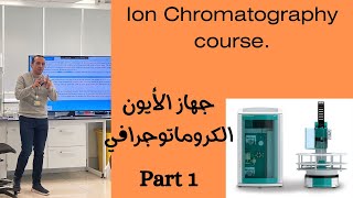 Ion chromatography course part 1 كورس تفصيلي لنظام وجهاز الأيون الكروماتوجرافي [upl. by Auhs]