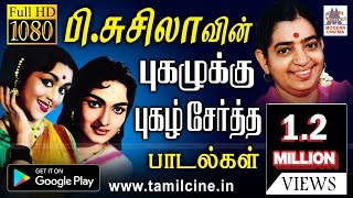 Pசுசிலா பிறந்தநாளில் கண்மூடிக்கேட்டால் கனவுலகிற்கே அழைத்து செல்லும் ரீங்காரமான பாடல்கள் susheela [upl. by Voltz]