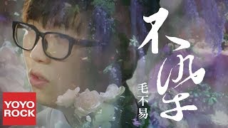 毛不易 Mao Buyi《不染 Unsullied》【香蜜沉沉燼如霜主題曲】官方動態歌詞MV無損高音質 Ashes of Love OST [upl. by Huskamp]