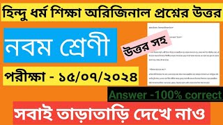 নবম শ্রেণীর হিন্দু ধর্ম প্রশ্নের উত্তর  নবম শ্রেণীর হিন্দু ধর্মের পরীক্ষার প্রশ্ন সমাধান [upl. by Rimat]