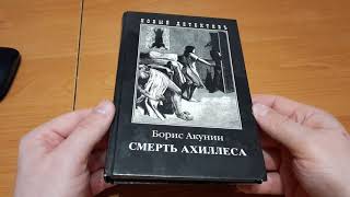 Борис Акунин  Смерть Ахиллеса [upl. by Barbaresi]