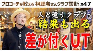 曲がらず飛んで打ちやすい逸品ユーティリティ安定するオススメ中古ドライバー【視聴者さんクラブ診断＃47】 [upl. by Booker]