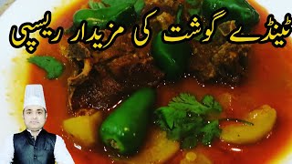 Tinday Gosht Recipe By Sajid Food Kitchen  Gosht Tinday Shorbah [upl. by Olds]