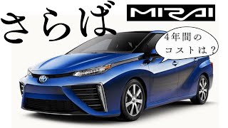 MIRAIに乗った4年間のトータルコストを公開！水素の値段はどうなった？ [upl. by Gnaig]