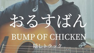 おるすばんBUMP OF CHICKEN【ギター弾き語りカバー】 [upl. by Aivatahs275]